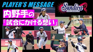 【試合にかける想い  内野手編】PLAYER’S  MESSAGE