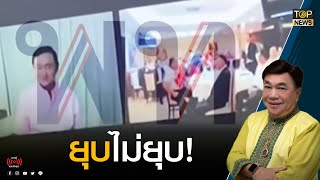 ยุบไม่ยุบ! คนแดนไกลโผล่ประชุมพรรค คาดหวังบัตร 2 ใบ | เรื่องลับมาก | TOP NEWS