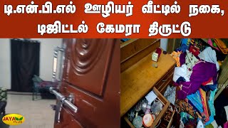 டி.என்.பி.எல் ஊழியர் வீட்டில் நகை, டிஜிட்டல் கேமரா திருட்டு | Karur | Theft In TNPL Employee House