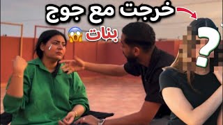 مقلب فحياة 😂-خرجت مع جوج بنات😱