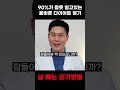 식사 후 제발 이때 걸으세요 shorts