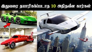 இதுவரை மனித வரலாறு கண்டிராத தயாரிக்கப்பட்ட 10 விசித்திரமான கார்கள்