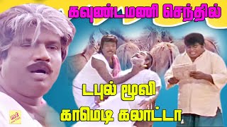 26,36,46,56 ஐயோ அண்ணே நமக்கு தான் பத்து லட்சம் | Goundamani Senthil Comedy | Wonderful Comedy