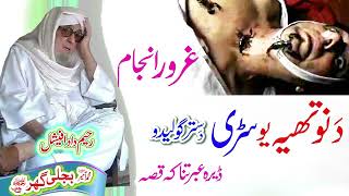 نوتھیہ یو سڑی قصہ    Molana Bijligar   رحمۃاللہ علیہ