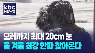 모레까지 최대 20cm 눈..올 겨울 최강 한파 찾아온다 / KBC뉴스