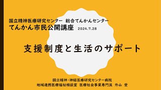 NCNP総合てんかんセンター　てんかん市民公開講座「支援制度と生活のサポート」（外山医療社会事業専門員・精神保健福祉士）