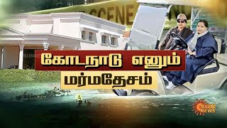 Kodanad Estate History | கோடநாடு எனும் மர்ம தேசம் | 30 ஆண்டுகால கோடநாடு எஸ்டேட் வரலாறு