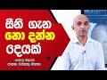 ​සීනි ගැන නො දන්න දෙයක් | Dr. Janaka Wannaku | Wannaku Method