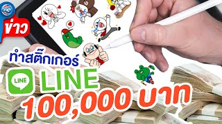 DailyC3 | LINE ผลักดันคนทำสติกเกอร์ รายได้หลักแสนทำได้จริง