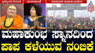 ಮಹಾಕುಂಭ ಸ್ನಾನದಿಂದ ಪಾಪ ಕಳೆಯುವ ನಂಬಿಕೆ | Maha Kumbh Mela Prayagraj 2025 | Suvarna News