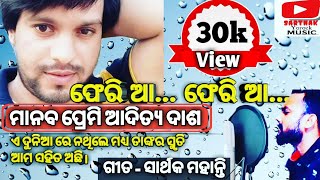 Manab premi Aditya Dash ||  Pheria pheria Sari || cover song || Odia cover || by -Sarthak