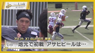 アメフト「X1スーパー」開幕【News Linkオンライン】