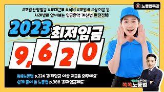 '2023년 최저임금, 9,620원' 임금 총액 계산법 - 공인노무사 박현웅 강의