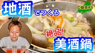 日本酒で炊く鍋！？【広島県グルメ】東広島市のマニアック飯。水が旨い！地酒が旨い！