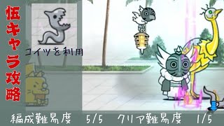 黄金にゃんこ塔50階  5キャラ攻略!!  /  編成難易度  5  クリア難易度  1