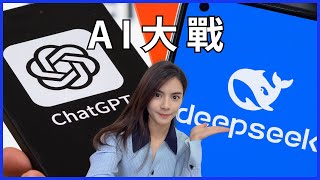 DeepSeek是真的強，還是場騙局？與ChatGPT的核心差異深度解析，推理型AI能否顛覆市場？技術對比與影響解析