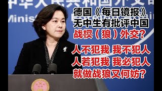 華春瑩霸氣回應所謂戰狼外交：維護國家尊嚴，做“戰狼”又何妨？