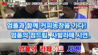 라떼아트 세계 챔피언 엄폴의 사발라떼시연 점드립시연.