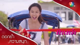 กาเหว่าแข่งปั่นสามล้อลุ้นหนักมาก! | ตอกย้ำความสนุก กาเหว่า EP.4 | Ch7HD