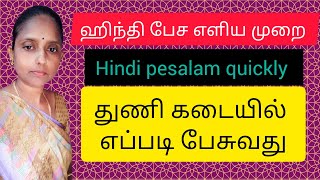 Hindi pesalam quickly/hindi to tamil translation/hindi pesuvathu epdi/தமிழ் வழி ஹிந்தி