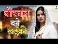 बीरबल बने लड़की II Birbal Bani Ladki II Latest Movies 2024 II Primus Cassette Aligarh ||