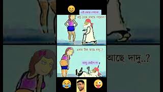 এবার ঠিক আছে ? 😂😜 #viral #funny