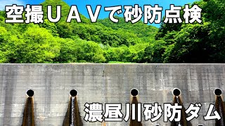 空撮・UAVで砂防施設点検　濃昼川砂防ダム