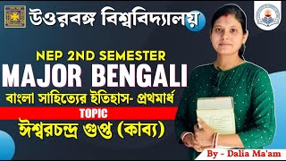 NBU NEP 2nd Sem Major Bengali | ঈশ্বরচন্দ্র গুপ্ত । By-Daliya Ma'am | FYUGP #NBU