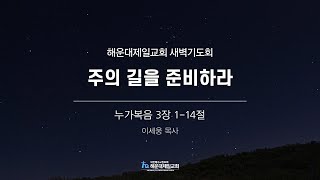 해운대제일교회_250214_새벽기도회