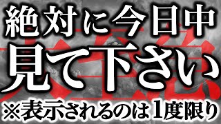 【今日中に再生してください】早い人は1分後にすごいことが起こります。見れた方は衝撃を受けるほどの奇跡が起こります。