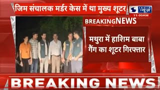 Delhi Breaking News: हाशिम बाबा गैंग का शूटर गिरफ्तार | Hashim Baba Gang | India News