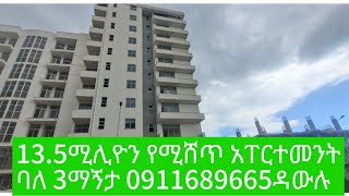 የሚሸጥ ቆንጆ አፐርተመንት #luxury apertement for cale in addis ababa Ethiopia