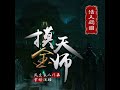 《摸金天师》第138章小村挽歌