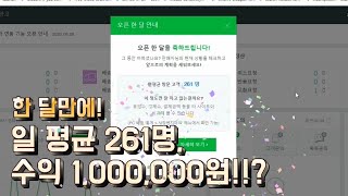 스마트스토어 판매한지 한달만에 수익 백만원과 일 평균 260명 방문!?