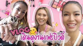 พาเดินดูงานแฟร์บิวตี้กับคุณ Amy Kitiya 💞VLOG วันเม้ามอยเพลินๆ สบายๆ 😊