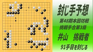 🌸封じ手予想🌸第48期名人戦挑戦手合第3局１日目🌸井山挑戦者が91手目を封じて打ち掛けになりました。　2023-09-19