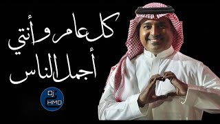 كل عام وانتي أجمل الناس 💙 راشد الماجد  REMIX DJ HMD BH 2021