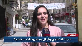 حراك انتخابي وآمال بمشروعات سياحية