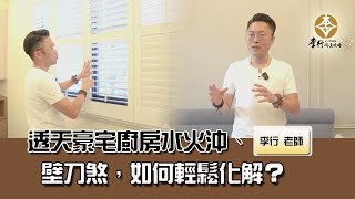 風水出任務EP.115- 透天豪宅廚房水火沖、壁刀煞，如何輕鬆化解｜20230905｜李行開運攻略｜李行老師