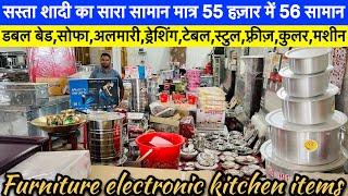 सस्ता शादी का पूरा सामान सिर्फ़ 55 हज़ार में 56 सामान| SASTA SHADI KA SAMAN | FURNITURE | Electronic