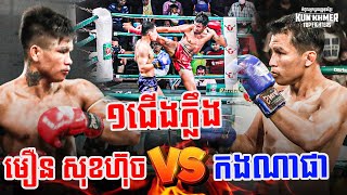 1ជើងភ្លឹង, មឿន សុខហ៊ុច Vs កងណាផា, Moeun Sokhuch Vs Kongnapha, 05-11-2023