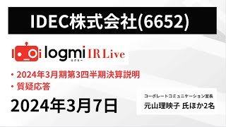 【会社概要説明/決算説明】IDEC（6652）IR Live