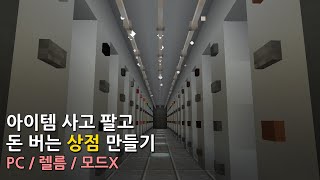 마크 스코어보드 상점 5분만에 만들기 PC (사이드바 추가하는법/없애는법/렐름/마인크래프트/건축/명령어 강좌/구매/판매/투명액자)