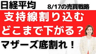 【支持線割れ：日経平均チャート分析と予想：8/17】日経平均は支持線割り込み大幅安！マザーズは底割れ！どこまで下がるのか？今後の売買戦略について解説しました。