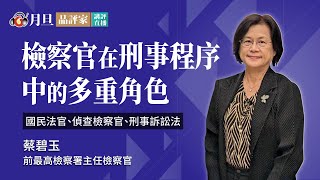 檢察高年級生的司法之路──談檢察官在刑事程序中的多重角色│蔡碧玉主任檢察官│元照出版