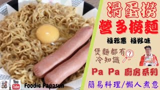 簡單食譜(滑蛋撈營多撈麵)simple dishes/lazy chisine/新春好意頭/懶人料理食譜/家常便飯/簡易家常菜食譜|食譜/家常菜/開心入廚