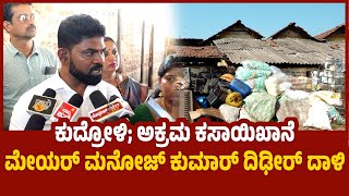 Kudroli:ಅಕ್ರಮ ಕಸಾಯಿಖಾನೆಗೆ ದಾಳಿ ನಡೆಸಿದ ಮೇಯರ್‌,ಅಧಿಕಾರಿಗಳಿಗೆ ತರಾಟೆ|Mayor raid on illegal slaughterhouse