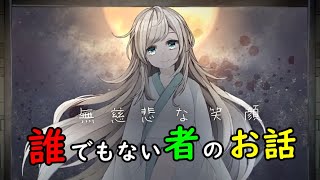 【無慈悲な笑顔】誰でもない者のお話【1，2，3話プレイ推奨】