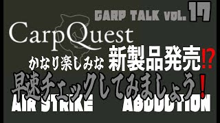 Carp Talk vol.17「カープクエストさんから楽しみな新製品が発売！？」早速チェックしてみましょう👍 [カープフィッシング] [カープロード] [カープクエスト]