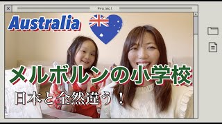 オーストラリアヴィクトリア州の小学校教育システムについてレポ/日本と全然違う！６歳児プレップの様子